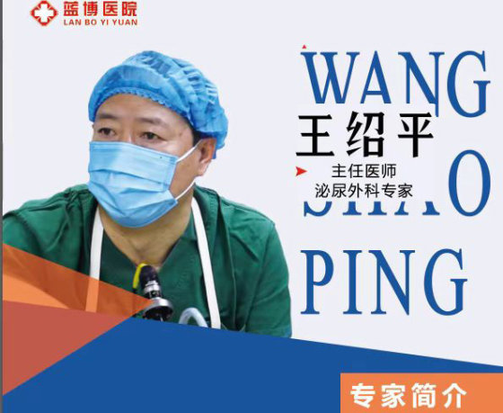 台安蓝博医院著名泌尿外科专家